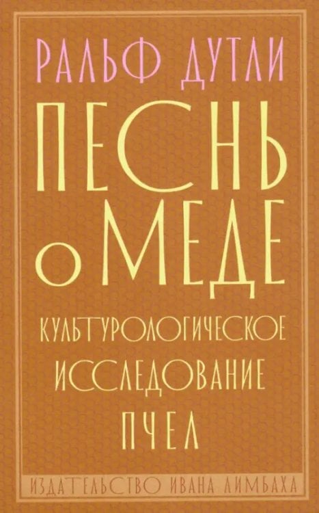 Песнь о меде. Культурологическое исследование пчел Песнь о меде. Культурологическое исследование пчел