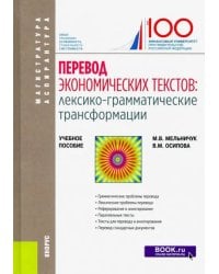 Перевод экономических текстов. Лексико-грамматические трансформации. Учебное пособие
