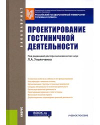 Проектирование гостиничной деятельности. Учебное пособие