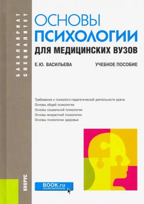Бакалавриат и специалитет Основы психологии для медицинских вузов. Учебное пособие