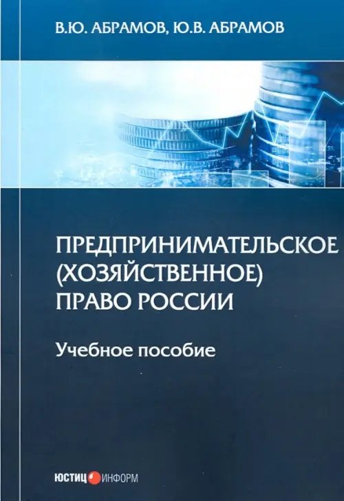 Предпринимательское (хозяйственное) право России. Учебное пособие Предпринимательское (хозяйственное) право России. Учебное пособие
