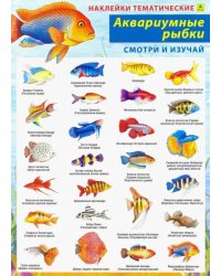 Аквариумные рыбки. Наклейки тематические