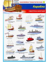 Корабли. Наклейки тематические