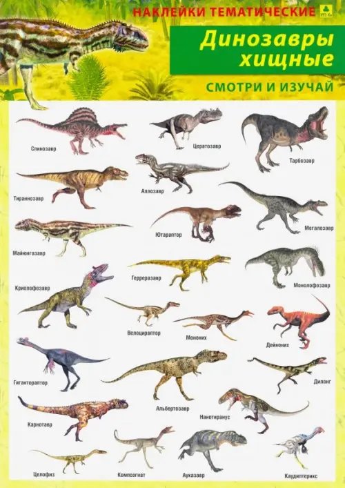 Динозавры хищные. Наклейки тематические