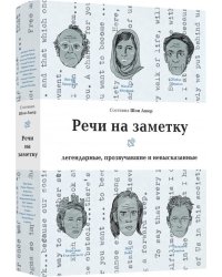 Речи на заметку. Легенды, прозвучавшие и невысказанные