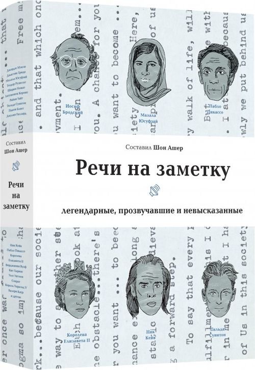 Обложка книги «Речи на заметку. Легенды, прозвучавшие и невысказанные», ISBN 9785907056312