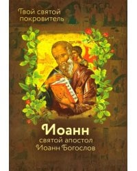 Святой Иоанн Богослов и архимандрит Иоанн (Крестьянкин)