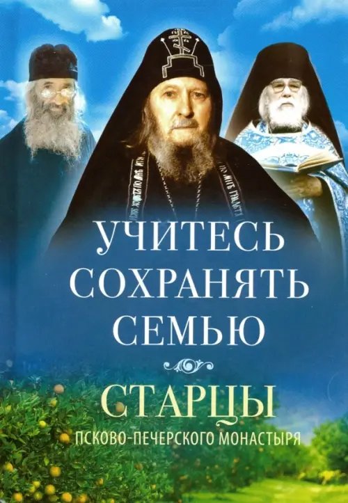 Учитесь сохранять семью. Старцы Псково-Печерского монастыря о семейной жизни