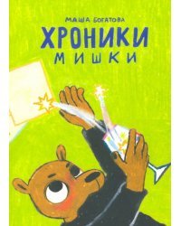 Хроники Мишки