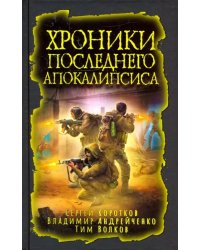 Хроники последнего апокалипсиса