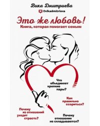 Это же любовь! Книга, которая помогает семьям