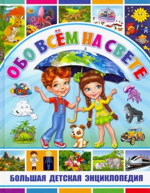 Обо всём на свете. Большая детская энциклопедия