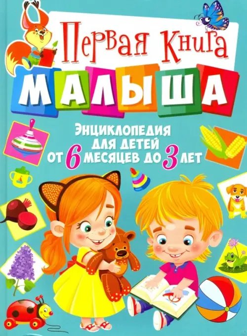 Первая книга малыша. Энциклопедия для детей от 6 месяцев до 3 лет