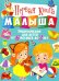 Первая книга малыша. Энциклопедия для детей от 6 месяцев до 3 лет