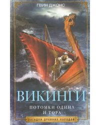 Викинги. Потомки Одина и Тора