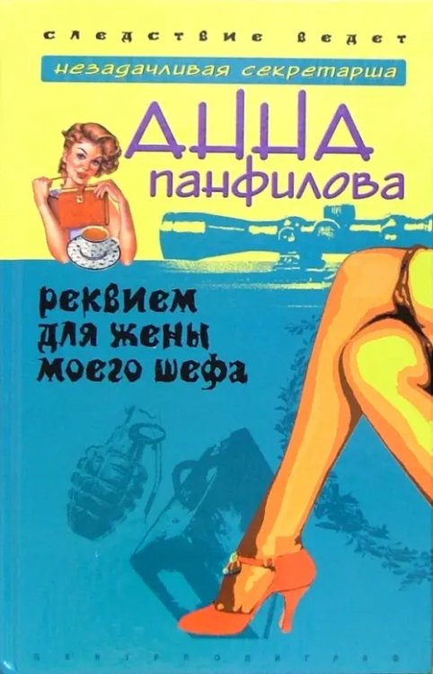 Иронический детектив (тв) Реквием для жены моего шефа