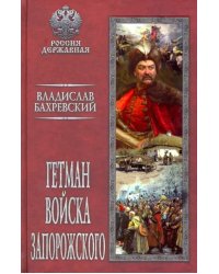 Гетман Войска Запорожского