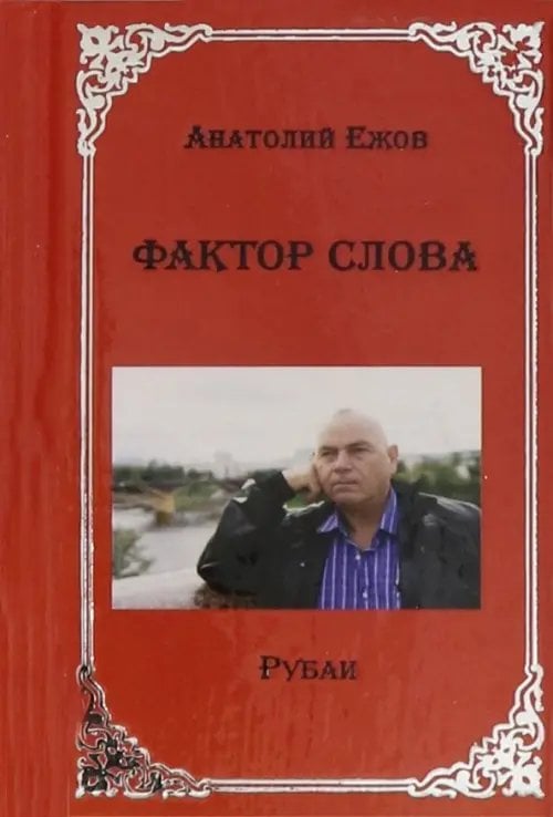 Анатолий Ежов Фактор слова