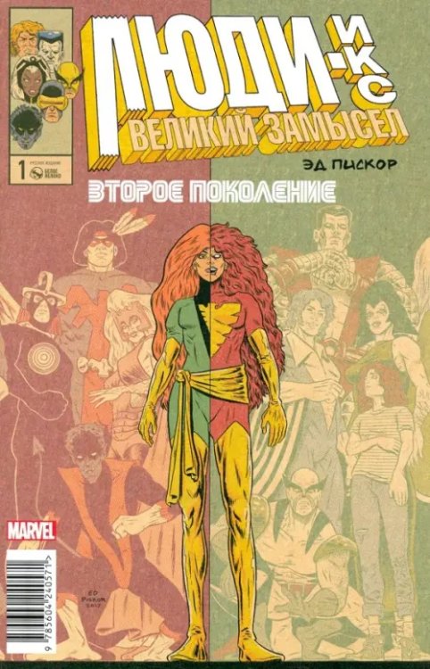 Люди Икс. Великий замысел. Второе поколение #1 Люди Икс. Великий замысел. Второе поколение #1