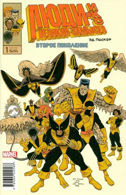 Люди Икс. Великий замысел. Второе поколение #1 Люди Икс. Великий замысел. Второе поколение #1