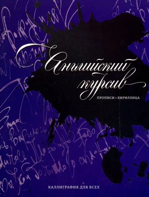Английский курсив. Прописи-кириллица