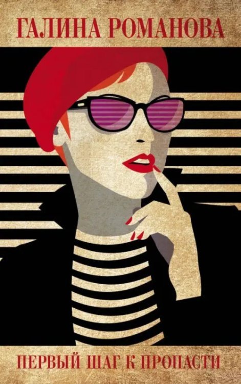 Детективы Г.Романовой. Метод женщины(обл) Первый шаг к пропасти