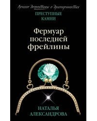 Фермуар последней фрейлины