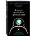 Преступные камни.Лучшие детективы о драгоценностях Фермуар последней фрейлины