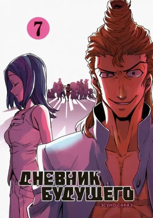 Дневник будущего. Том 7 Дневник будущего. Том 7