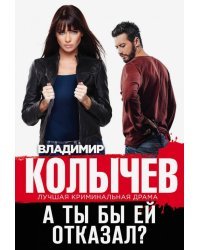 А ты бы ей отказал?