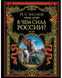 В чем сила России?