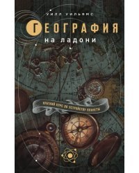 География на ладони. Краткий курс по устройству планеты