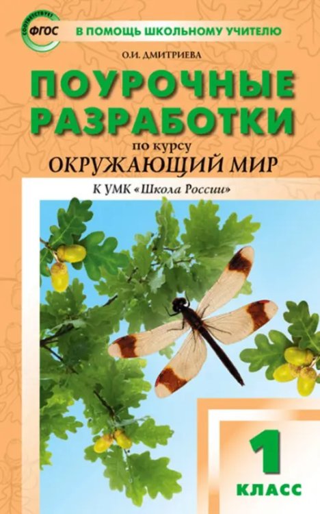 В помощь школьному учителю Окружающий мир. 1 класс. Поурочные разработки к УМК А.А. Плешакова "Школа России". ФГОС