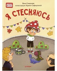 Я стесняюсь. Полезные сказки