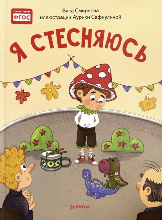 Полезные сказки Я стесняюсь. Полезные сказки