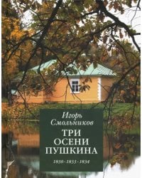 Три осени Пушкина. 1830, 1833, 1834 гг.
