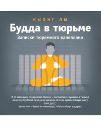 Будда в тюрьме. Записки тюремного капеллана