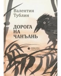 Дорога на Чанъань