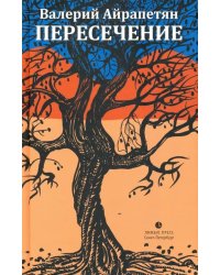 Пересечение