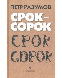Срок - сорок. Трилогия