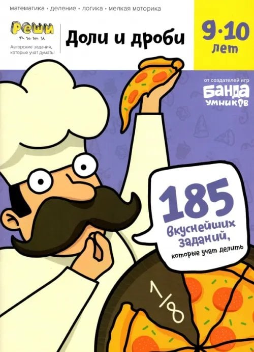 Доли и дроби. Тетрадь с развивающими заданиями для детей 9-10 лет. Часть 1 Доли и дроби. Тетрадь с развивающими заданиями для детей 9-10 лет. Часть 1