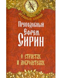 О страстях и добродетелях