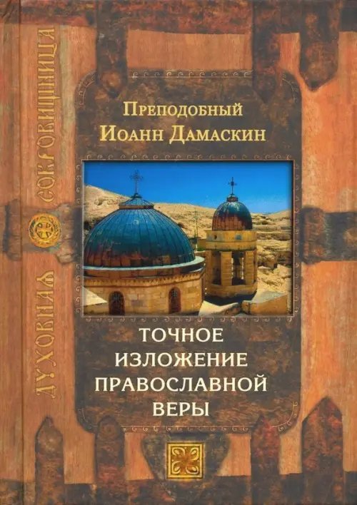 Точное изложение православной веры Точное изложение православной веры