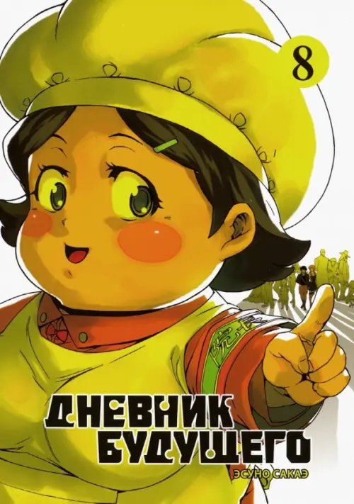 Дневник будущего. Том 8 Дневник будущего. Том 8
