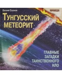 Тунгусский метеорит. Главные загадки таинственного НЛО