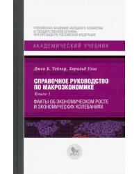 Справочное руководство по макроэкономике. В 5-ти книгах. Книга 1. Факты об экономическом росте