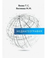Медиагеография