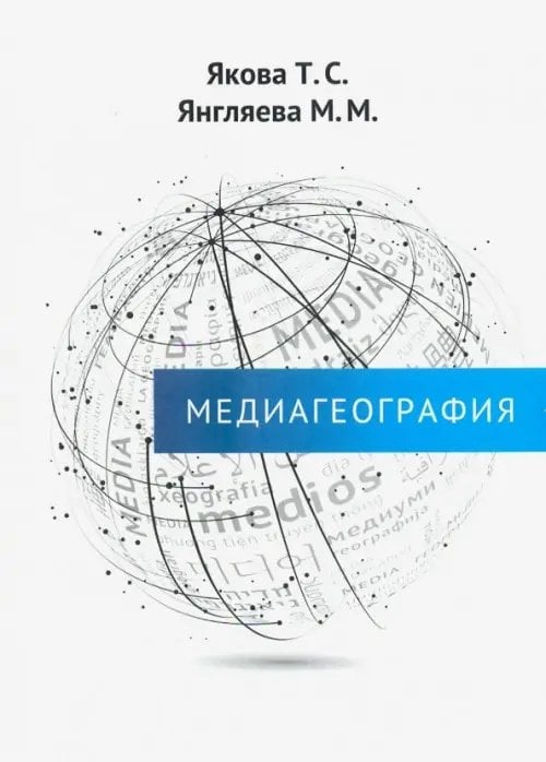 Медиагеография Медиагеография