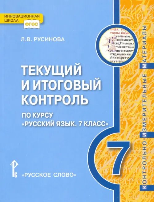 Русский язык. 7 класс. Текущий и итоговый контроль. ФГОС