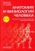 Обложка книги «Анатомия и физиология человека. Атлас» — Никитюк Дмитрий Борисович, Клочкова Светлана Валерьевна, Алексеева Наталья Тимофеевна, ISBN 9785970446003